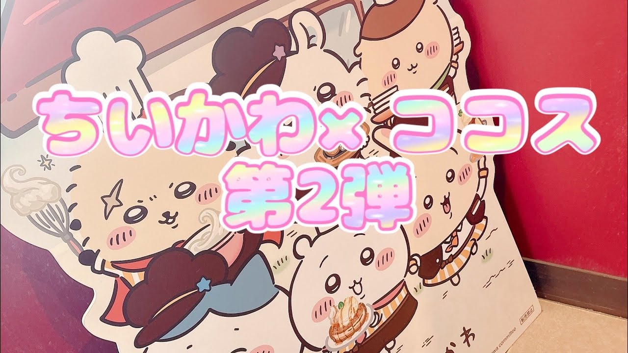 ちいかわ×ココス第2弾行ってきたよ🧸🎈