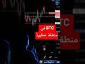 السوق ينهار BTC و ETH في أخطر منطقة الآن