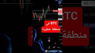 السوق ينهار؟ BTC و ETH في أخطر منطقة الآن!