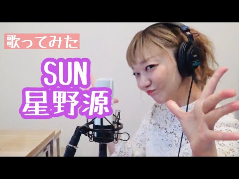 【歌ってみた】SUN/星野源