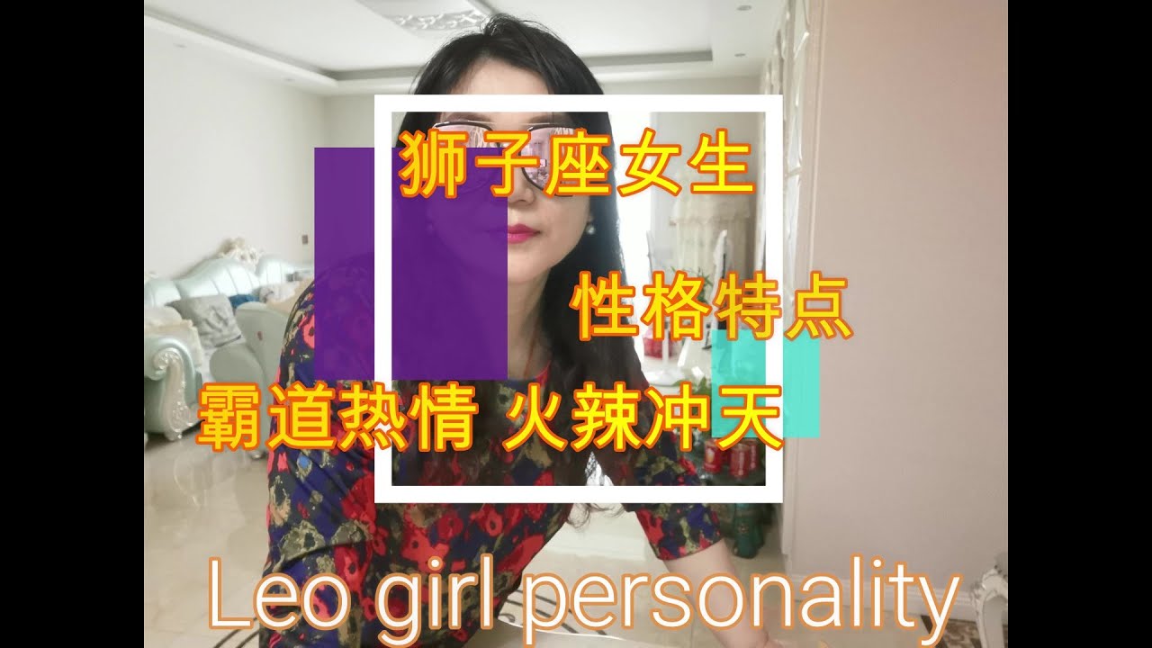 Vlog41狮子座的性格特点 1 代表人物 歌后王菲 狮子座的女生 男生的性格特点 爱情走向 如何与火爆的狮子座老板相处 狮子男b型血会因为女 色 晚节不保 狮子女喜欢射手男 Youtube