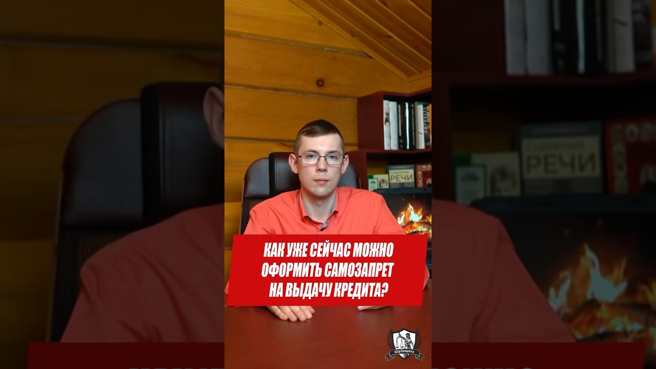 Как уже сейчас можно оформить самозапрет на выдачу кредита? #микрозайм #запретнакредит #кредит