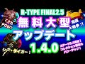 【R-TYPE FINAL2.5】無料大型アップデート1.4.0まとめ【アールタイプ】