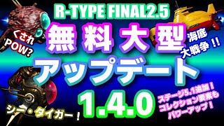 【R-TYPE FINAL2.5】無料大型アップデート1.4.0まとめ【アールタイプ】