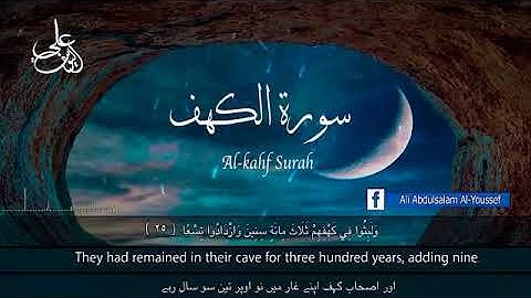 لاول مره سورة الكهف ( كاملة ) بصوت جميل / القارئ علي عبد السلام اليوسف - Surah Al-Kahf