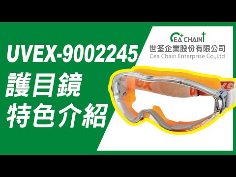 UVEX-9002245 護目鏡介紹 | 產品特色有哪些? | 世筌公司