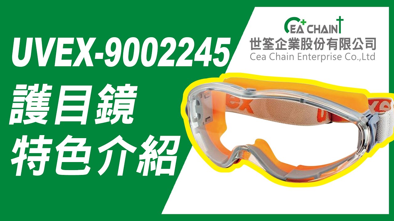 UVEX-9002245 護目鏡介紹 | 產品特色有哪些? | 世筌公司