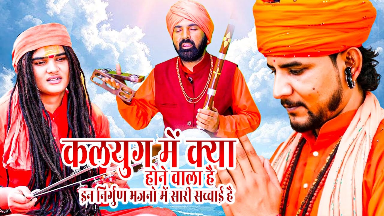 कलयुग में क्या होने वाला है इन निर्गुण भजनो में सारी सच्चाई है NirgunGeet 