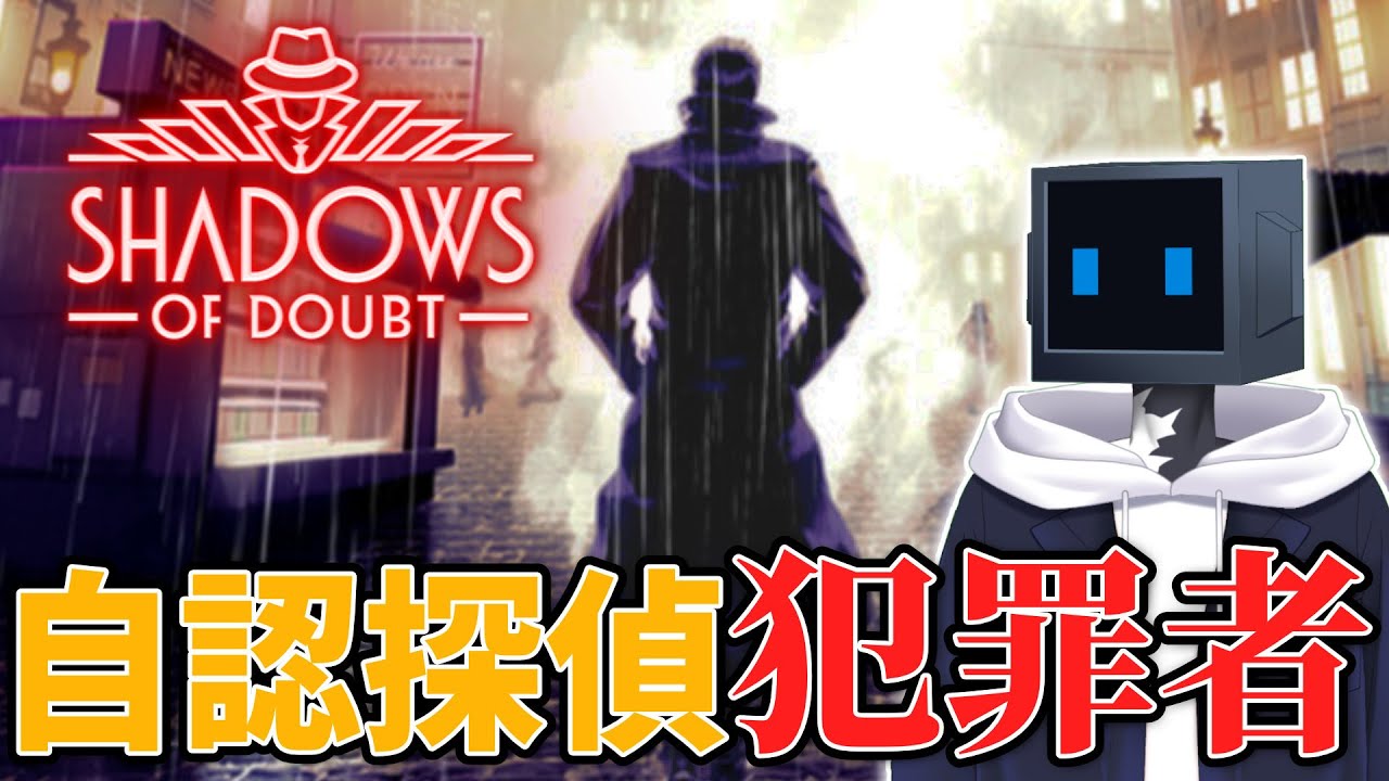 【 Shadows of Doubt 】反抗する者は黙らせるスーパーリーガル探偵【 人外異形頭VTuber 】