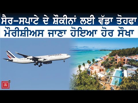 Mauritius ਘੁੰਮਣ ਦੇ ਸ਼ੌਕੀਨਾਂ ਲਈ Good News