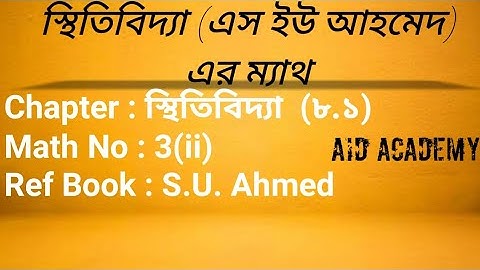 স্থিতিবিদ্যা (এস ইউ আহমেদ)  এর ম্যাথ Chapter 8.1(Second paper)  Math No : 3(ii) Statics