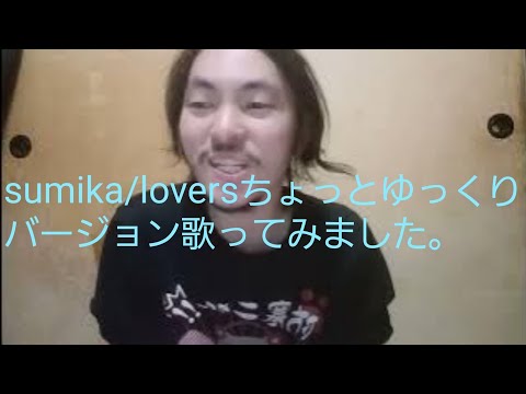sumikaのlovers歌ってみた。ちょいゆっくりバージョン