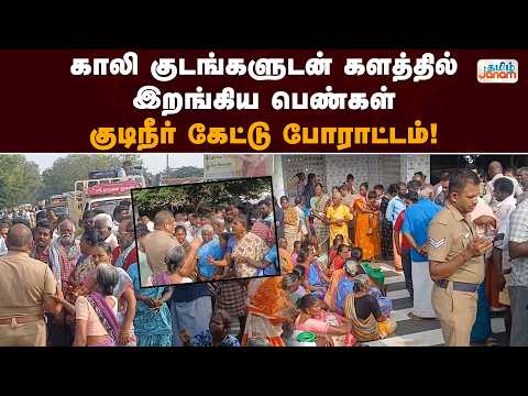காலி குடங்களுடன் களத்தில் இறங்கிய பெண்கள்… குடிநீர் கேட்டு போராட்டம்!