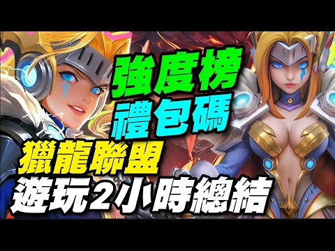 《獵龍聯盟》⭐遊玩２小時總結/角色推薦/強度榜/禮包碼/玩法成長快速介紹 相關精華文章在留言區