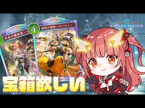 【シャドバWB】クレストビショで行く！宝箱漁り！【紬華ミキ】
