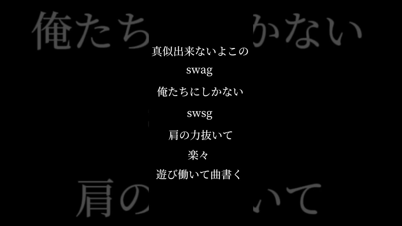 Swag歌詞動画#歌詞動画 #swag #swag歌詞動画#かっこいい