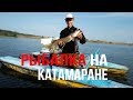 РЫБАЛКА на КАТАМАРАНЕ | ЛОВЛЯ ЩУКИ на СПИННИНГ | ЛОВЛЯ ОКУНЯ на ДНЕПРЕ | РЫБАЛКА на ХИЩНИКА