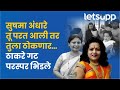 Smita ashtekar on sushma andhare          letsupp