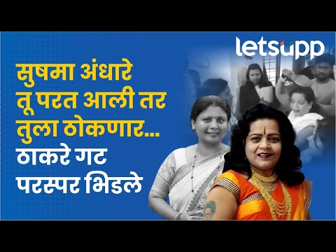 Smita Ashtekar on Sushma Andhare : सुषमा अंधारेंना ठाकरे गटाच्या महिला नेत्यांचा विरोध | LetsUpp