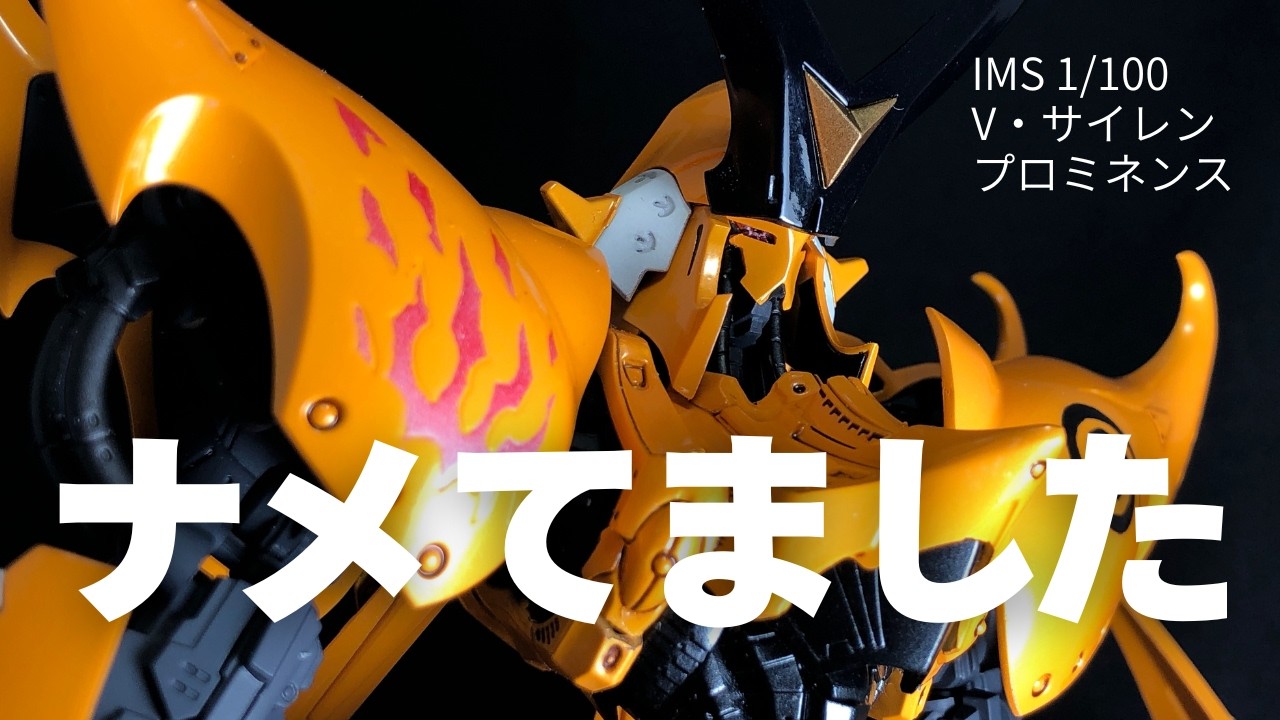 最後に地獄を見た。でもまた作りたい【IMS1/100 プロミネンス】 - YouTube