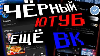 ЧЕРНЫЙ ЮТУБ И ВКОНТАКТЕ В АНДРОИД БЕСПЛАТНАЯ МУЗЫКА И.Т.Д