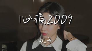 Video thumbnail of "歡子 - 心痛2009『只怪自己當初 沒有抓緊你的手』【動態歌詞Lyrics】"