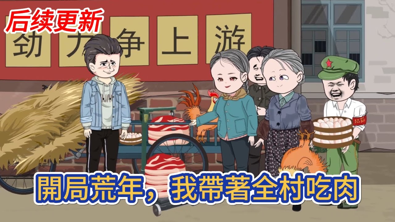 都市动画 | 后续更新《開局荒年，我帶著全村吃肉》重生回到娶伏弟魔前一天，我覺醒靈泉空間，伏弟魔誰愛娶誰娶，我是不要！別人還在忍饑挨餓，我已經糧食自由！#糖寶動畫