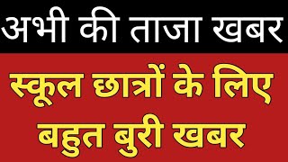 हिमाचल,स्कूल छात्रों के लिए बहुत बुरी खबर Himachal Pradesh Breaking News screenshot 5