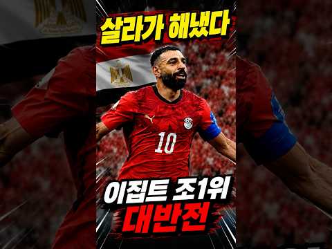 살라가 해냈다! 이집트 월드컵 첫 승 대이변 #북중미월드컵 #이집트 #뉴질랜드 #첫승 #모하메드살라