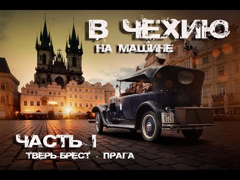 В Чехию на машине. Часть 1. Тверь - Брест - Прага.