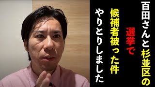 百田さんと杉並区の選挙で候補者被った件やりとりしました