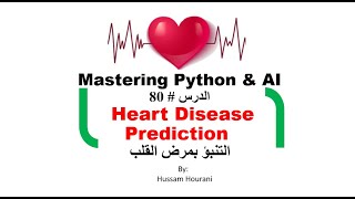 Python in Arabic #80 Heart Disease التنبؤ بمرض القلب