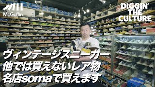 【ヴィンテージスニーカーの世界】NIKE、adidas、CONVERSE、PUMA… 世界中からマニアが集う下北沢soma 年代の見分け方、銘品や珍品を紹介 DIGGIN' THE CULTURE