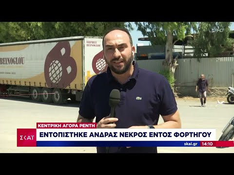 Θρίλερ στη Λαχαναγορά του Ρέντη: Άνδρας βρέθηκε νεκρός σε φορτηγό | Μεσημβρινό δελτίο | 29/07/2022