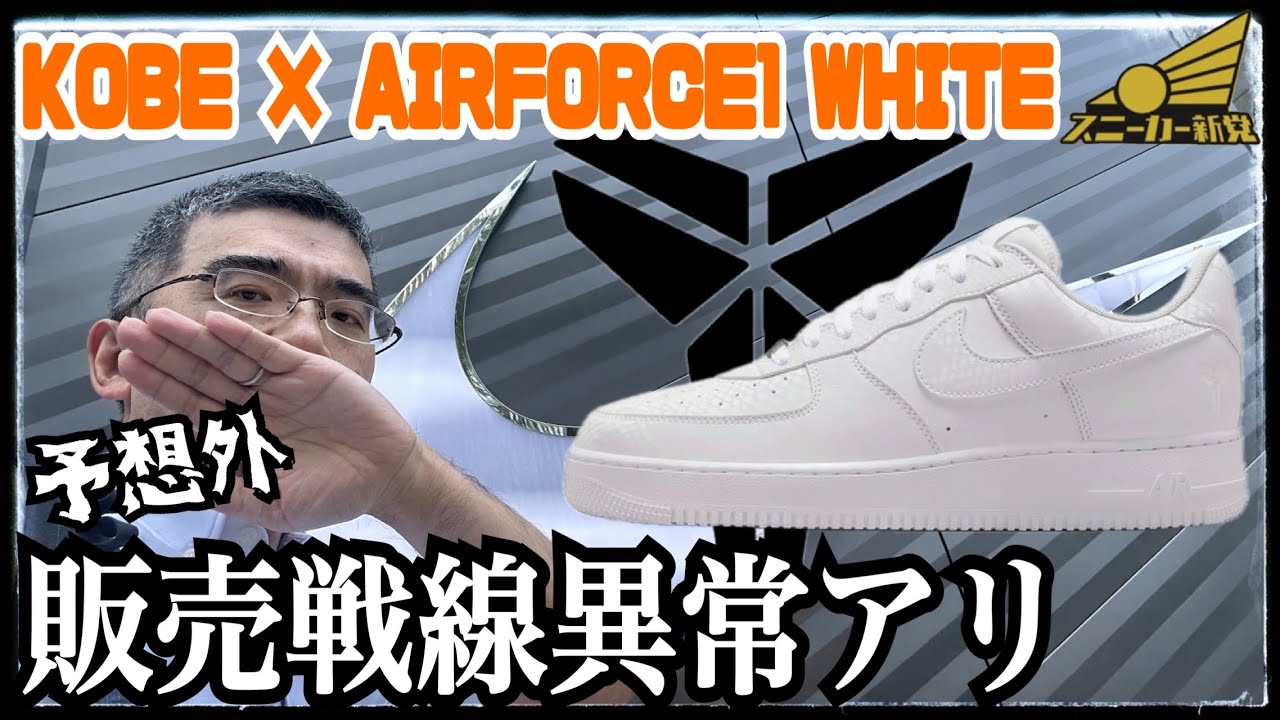 KOBE × AIRFORCE1 White released!] I can't believe I saw Kobe in