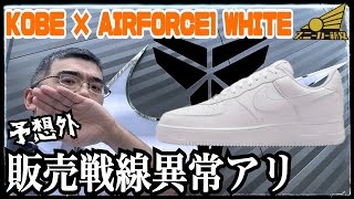 KOBE × AIRFORCE1 White released!] I can't believe I saw Kobe