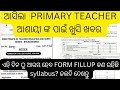 ଆସିଲାprimary teacher ଆଶାୟୀ ଙ୍କ ପାଇଁ ଖୁସି ଖବର ଏହି ଦିନ ଠୁ start ହେବ form fillup sylabuss କଣ #jts today