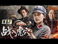 【高清全集】战入虎穴09丨儒雅书生运筹帷幄智斗日军特工，双胞姐妹铁血刚烈直接摧毁日军细菌武器！#王亚楠 #王力可 #陈佳妍 #斯琴高娃 #engsub