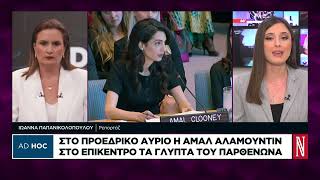 Στο Προεδρικό η Αμάλ Αλαμουντίν: Στο επίκεντρο τα γλυπτά του Παρθενώνα