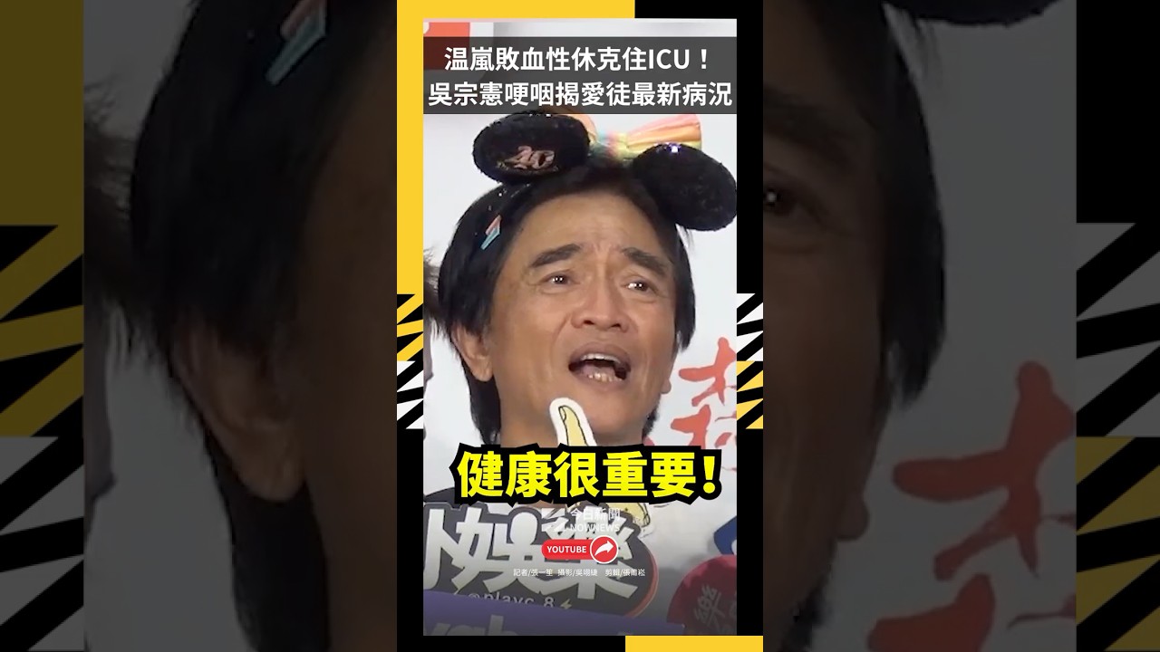 温嵐敗血性休克住ICU！吳宗憲哽咽揭愛徒最新病況：腎臟已出問題｜NOWNEWS