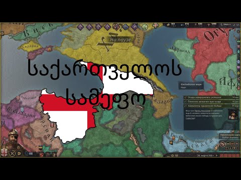 crusader kings 3 პონტოს დამორჩილება და საქართველოს გაბერძენება