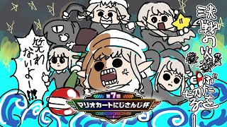 【 マリオカート8DX 】本番・劇場版 付け焼きの刃 無限走編 【にじさんじ/える】【#マリカにじさんじ杯】