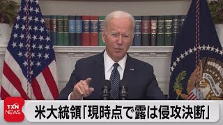 米大統領「現時点で露は侵攻決断」（2022年2月19日）