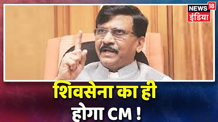 Sanjay Raut बोले, Maharashtra में Shiv Sena का बनेगा मुख्यमंत्री
