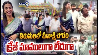Heroine Meenakshi Chowdary M Craze In Tirumala తరమలల మనకష చదర కరజ మమలగ లద గ