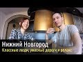 Нижний Новгород - классные люди, ужасные дороги и релакс