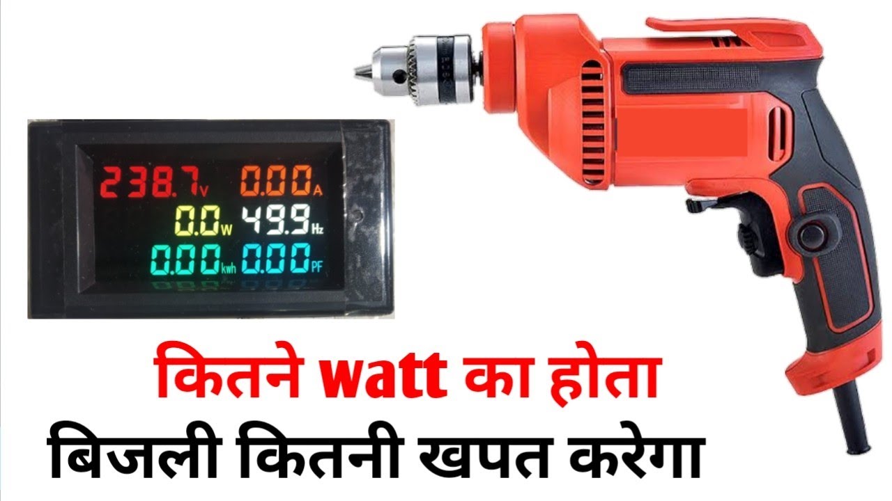 drill machine kitne watt ki hoti hai कितना लोड लेती है एम्पीयर
