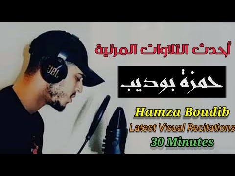 أحدث التلاوات المرئية للقارئ حمزة بوديب - نصف ساعة من أجمل تلاوات حمزة بوديب hamza boudib recitation