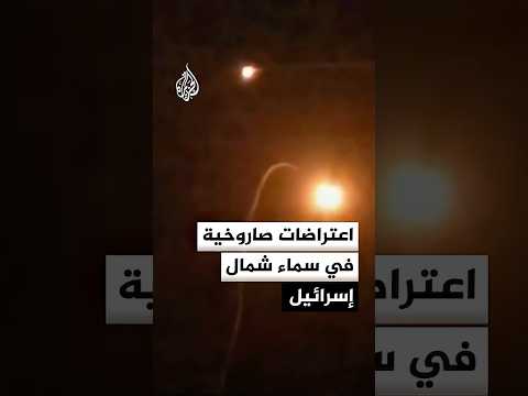 اعتراضات صاروخية في سماء شمال إسرائيل عقب إطلاق صواريخ من جنوب لبنان