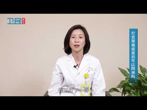 【妇科】打宫颈癌疫苗后可以同房吗？